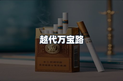 越代万宝路