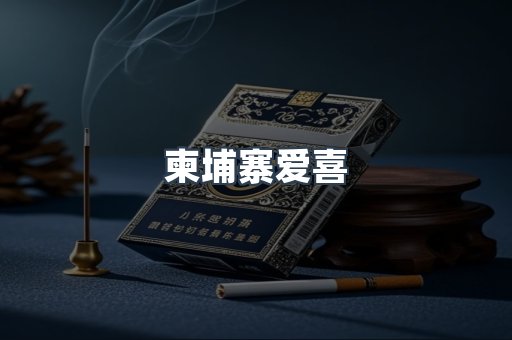 柬埔寨爱喜