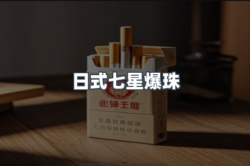 日式七星爆珠
