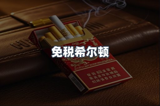 免税希尔顿